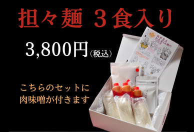 担々麺3食セット肉味噌付き(冷凍)
