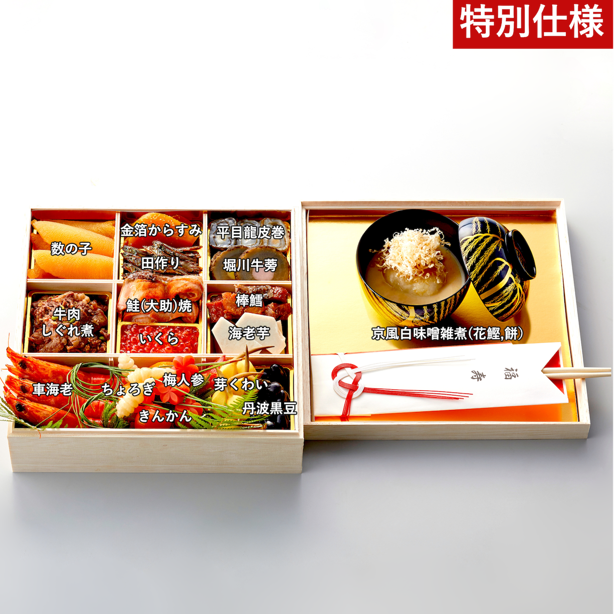 (10月1日より受注開始)【特別仕様】特製一段おせち(京風白味噌雑煮付)