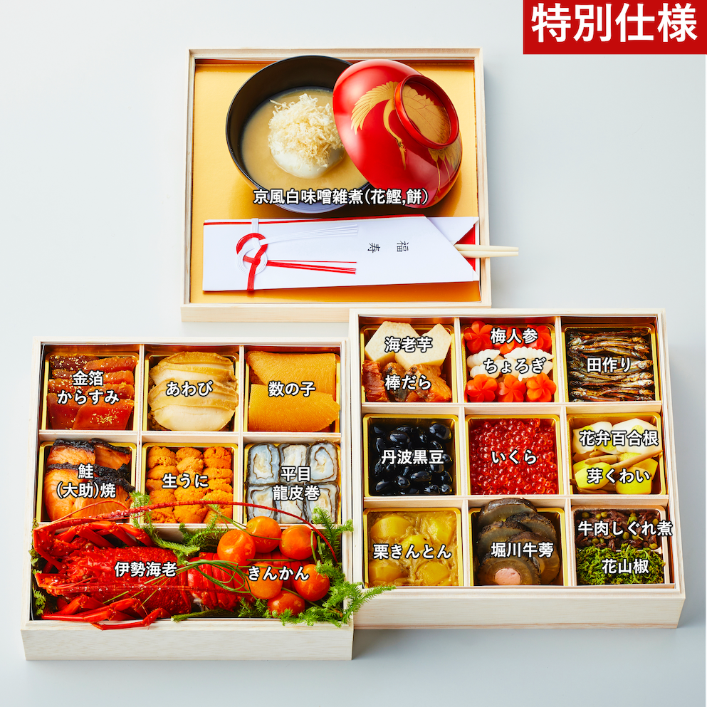 【特別仕様】特製二段おせち(京風白味噌雑煮付)