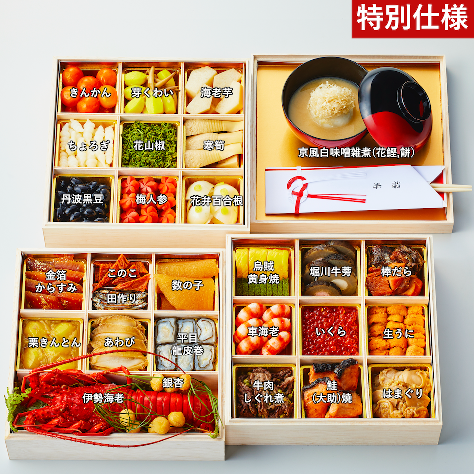 【特別仕様】特製三段おせち(京風白味噌雑煮付)