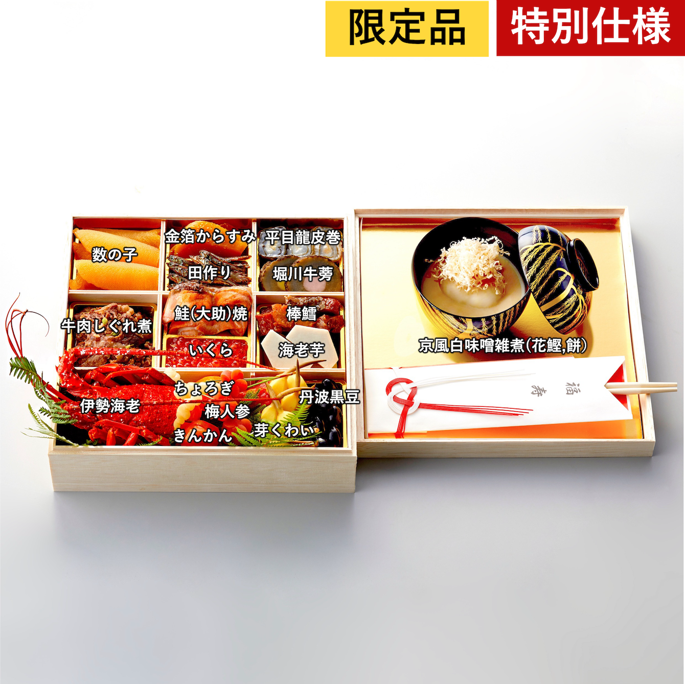 【特別仕様】伊勢海老入り特製一段おせち(京風白味噌雑煮付) | 祇園丸山