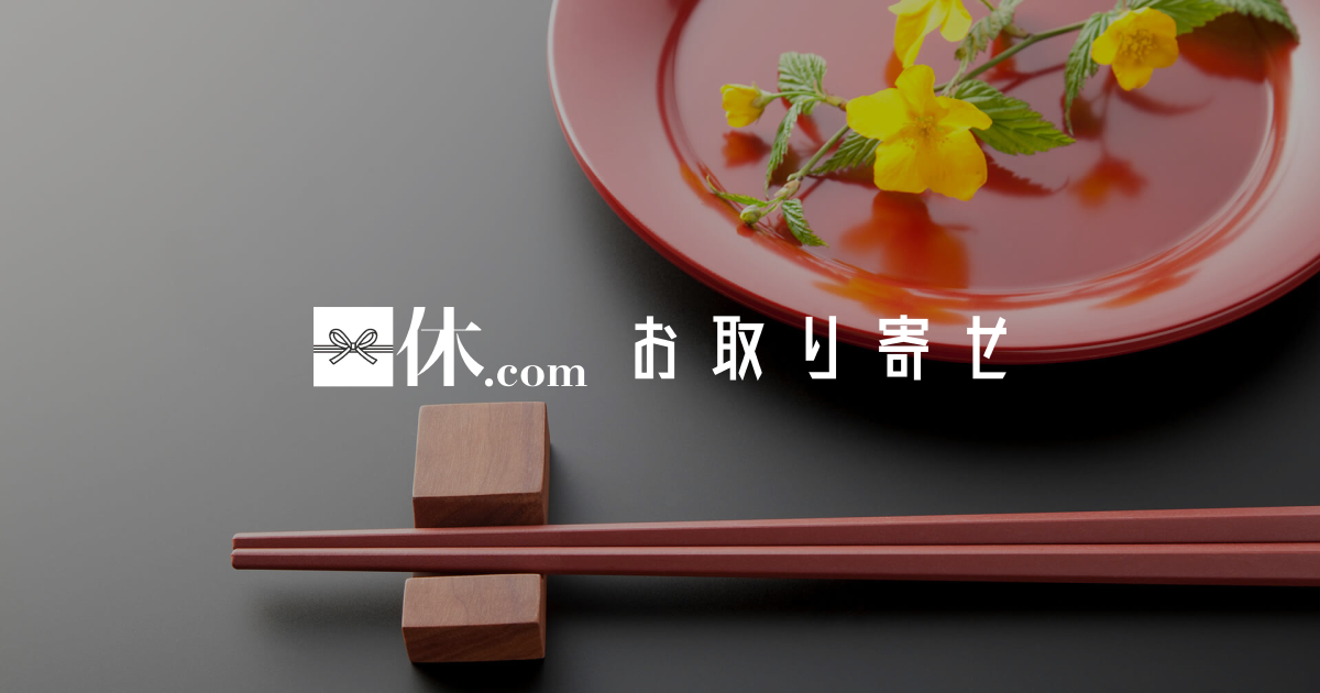 kiyama | 一休.comお取り寄せ