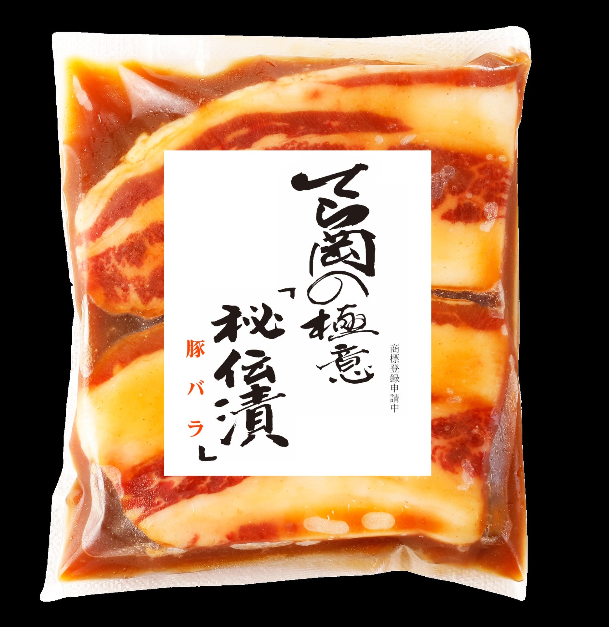【送料込み】〈秘伝漬〉豚バラ/2~3人前 | 日本料理てら岡