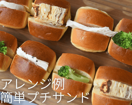 【店頭受取限定】パン・オ・レ（8個セット） | Boulangerie et Cafe MainMano（ブーランジェリー&カフェ マンマーノ）