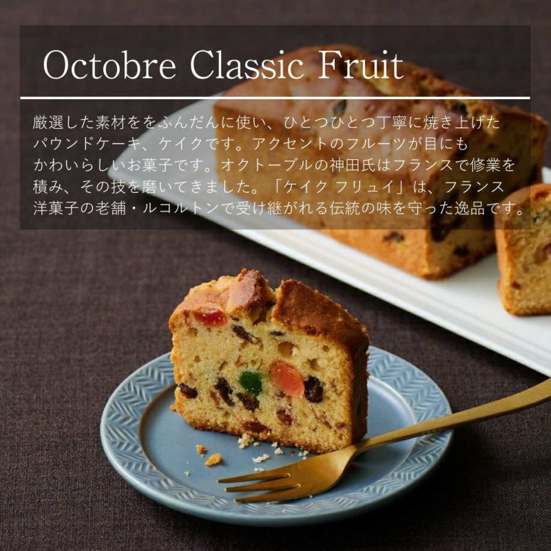 【常温】ケイク クラシック（ティータイムカット）5種詰合せ8個入（個包装）／オクトーブル 品番16019 | OCTOBRE（オクトーブル）