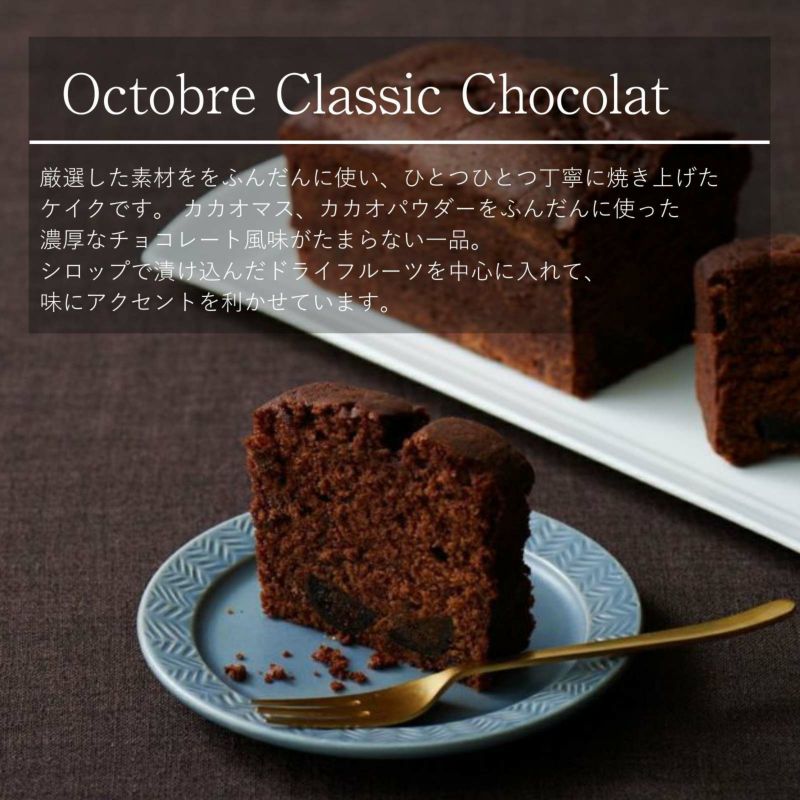 【常温】ケイク クラシック（ティータイムカット）3種6個入り（個包装）／オクトーブル 品番16026 | OCTOBRE（オクトーブル）