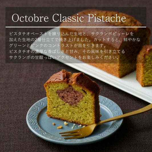 【常温】ケイク クラシック ピスターシュ／オクトーブル 品番11005 | OCTOBRE（オクトーブル）
