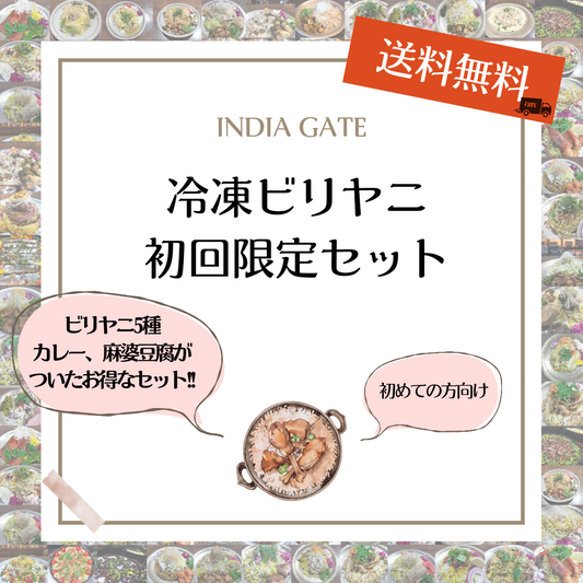 【送料無料】冷凍ビリヤニ 初回限定 セット | INDIA GATE（インディアゲート）