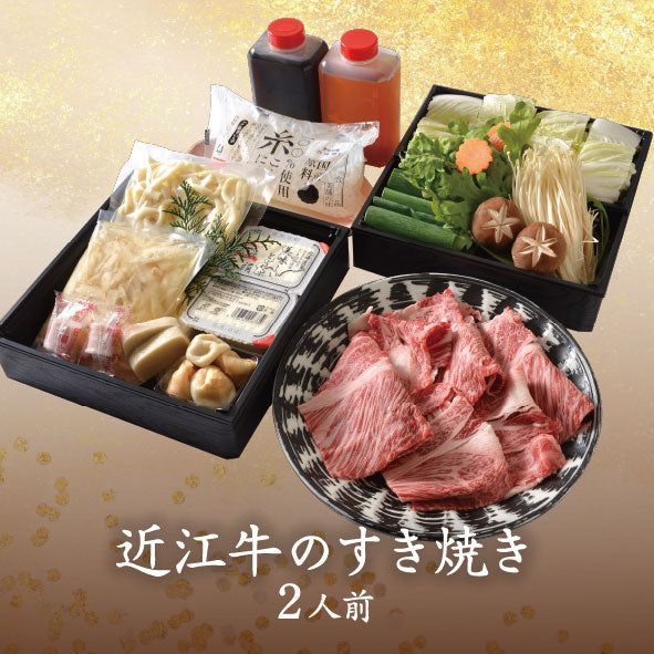 「日本三大和牛」近江牛 すき焼き（2人前） | 和食 うおまん