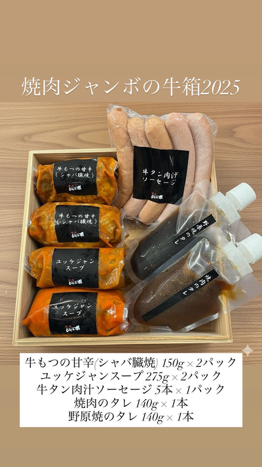 【限定販売/12月26日から12月30日に配送】焼肉ジャンボの牛箱（5人前） | 焼肉ジャンボ
