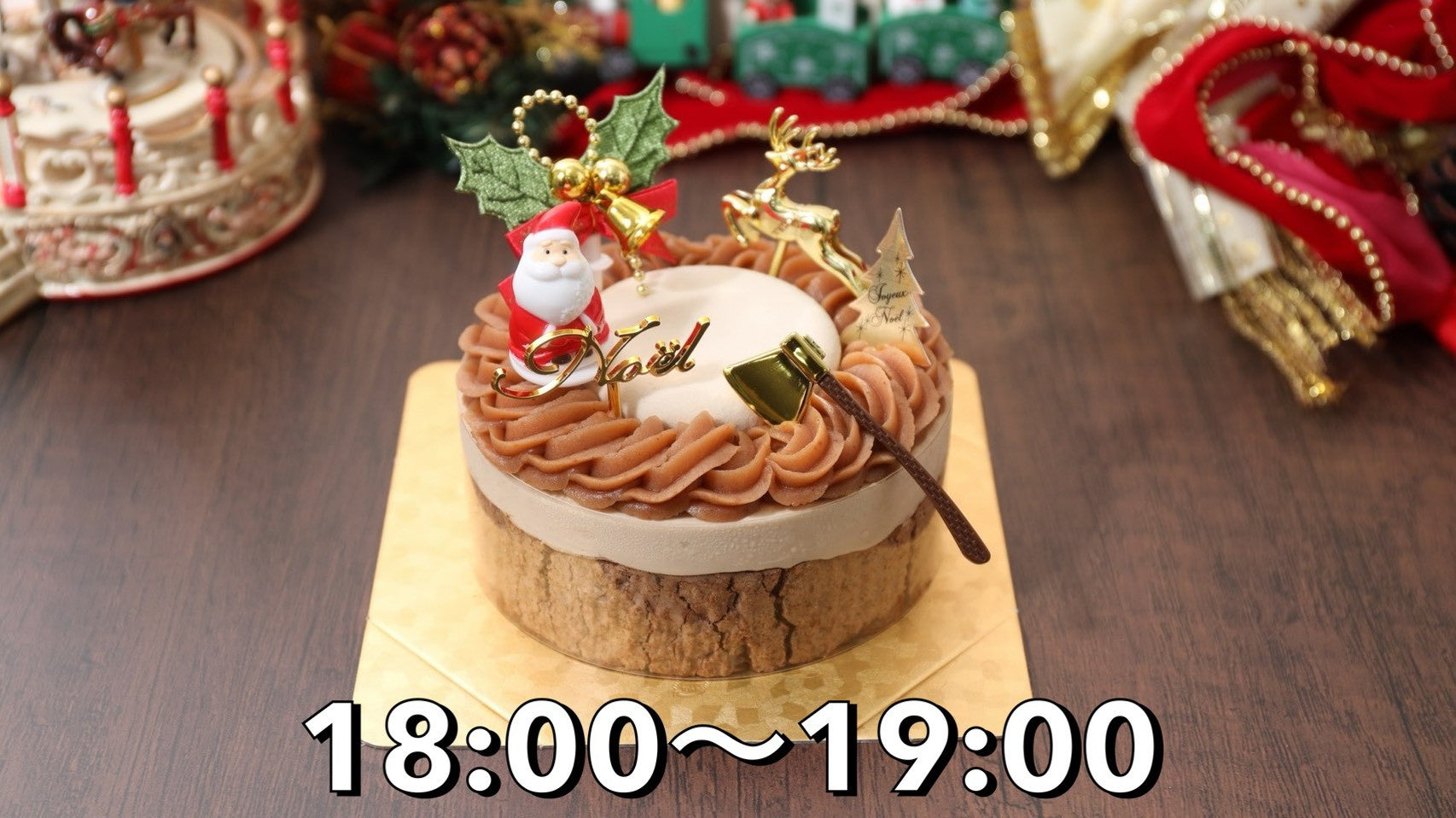 【店頭受取限定18時‐19時】ノエルマロンショコラ4号(3～4名様分) | Shinfula（シンフラ）