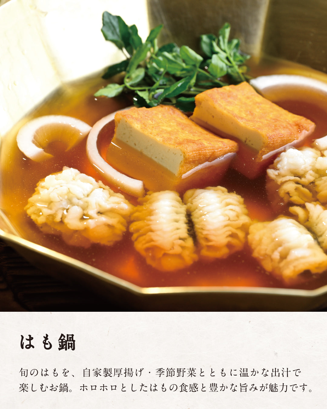 【二人前】季節の鍋セット～名物・松前とうふと出汁薫る はも鍋～ | とうふ屋うかい