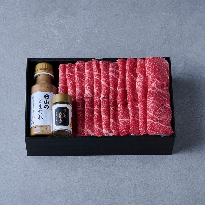 しゃぶしゃぶ用：国産黒毛和牛（モモ）日山のごまだれ、山椒七味付き【折詰】600g | 精肉 日山