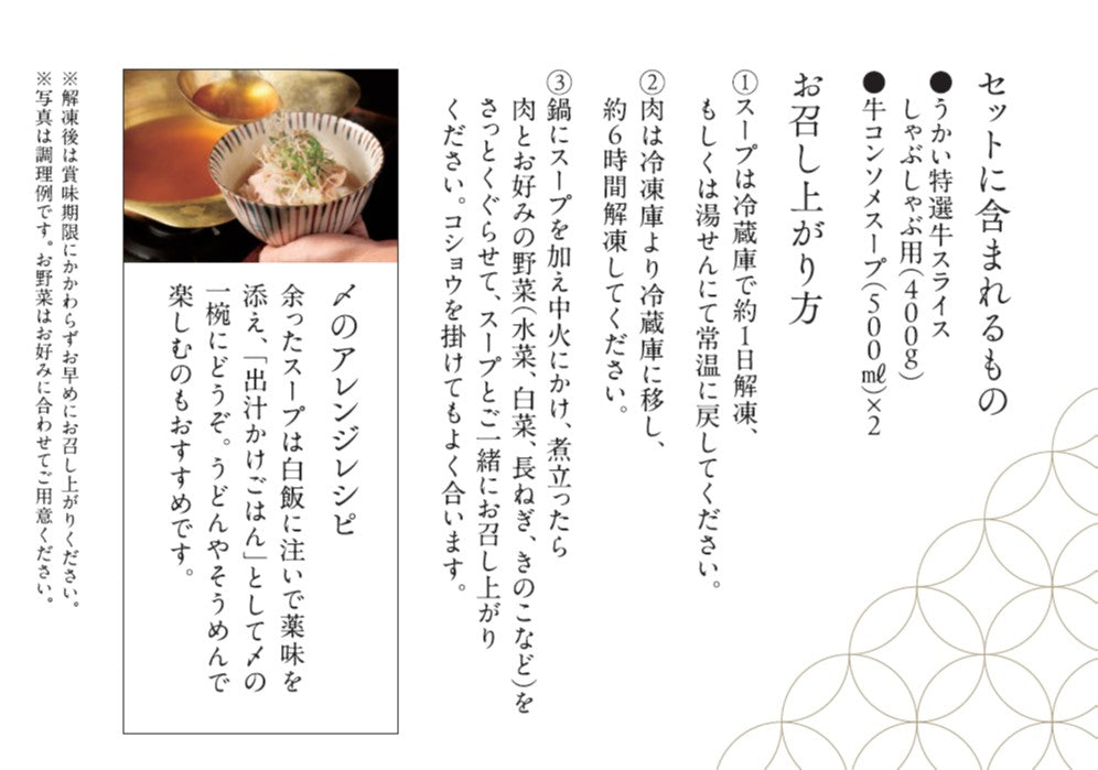 【配送指定日不可】うかい特選牛 しゃぶしゃぶ 牛コンソメスープ ご自宅向けセット（二人前）国産黒毛和牛 | とうふ屋うかい