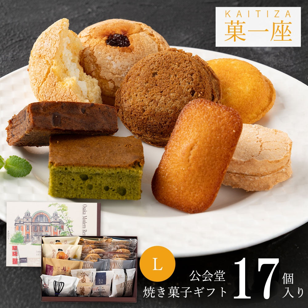 焼菓子詰め合わせ 菓一座 公会堂 17個入り | LE PINEAU（ル・ピノー）