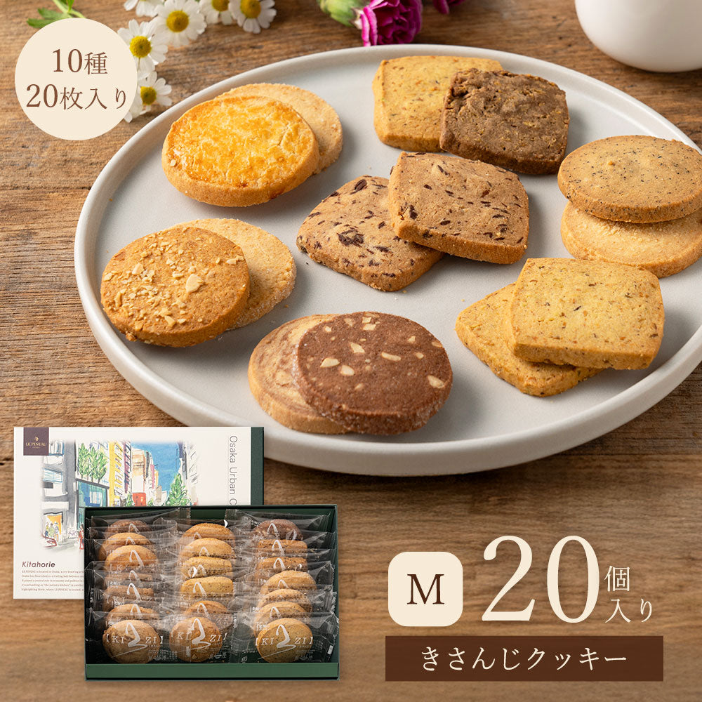 きさんじクッキー詰め合わせ 20個入り | LE PINEAU（ル・ピノー）