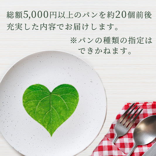 【お1人様1個限り・配送指定日不可】もったいないパンセット(約20個) 通常5000円以上→3500円（冷凍） | PAINDUCE（パンデュース）